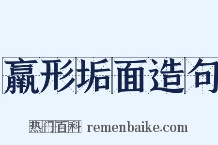 羸形垢面造句是什么意思的图片